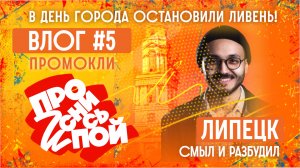 Липецк смыл и разбудил! | «Проснись и Пой!»: Влог#5 | В день города остановили ливень!