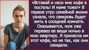 «Вставай и неси мне кофе в постель! И маме тоже!» | ИСТОРИИ ИЗ ЖИЗНИ | АУДИО РАССКАЗЫ