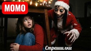 Дед Мороз Момо. Страшилки про Момо.