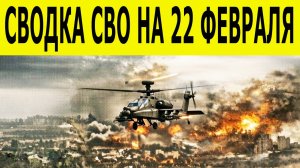 Новости СВО на 22 февраля. Сводка боевых действий. Юрий Подоляка. Ситуация на фронтах на 22.02.2026