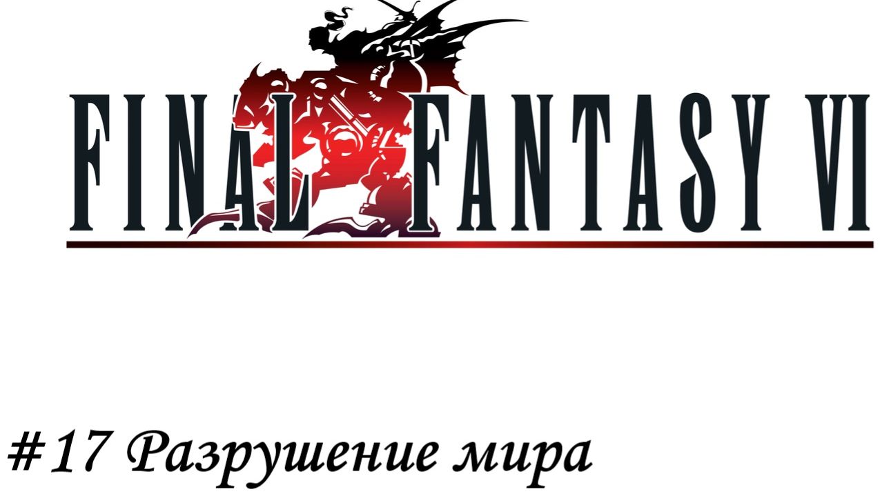 Final Fantasy 6 Pixel Remaster Прохождение #17 Разрушение мира