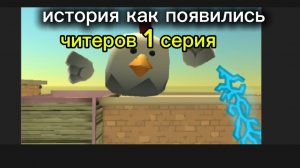 история как появились читеры 1 серия