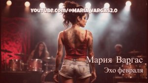 Эхо февраля! Мария Варгас music!