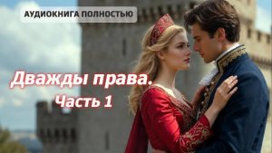 ДВАЖДЫ ПРАВА | Часть 1 | ЛЮБОВНЫЙ РОМАН |ФЕНТЕЗИ АУДИОКНИГА ПОЛНОСТЬЮ