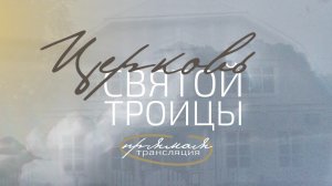22 февраля 2026, "Церковь Святой Троицы" Евангельских Христиан-Баптистов г.Перми