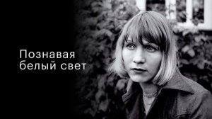 Познавая белый свет 1980