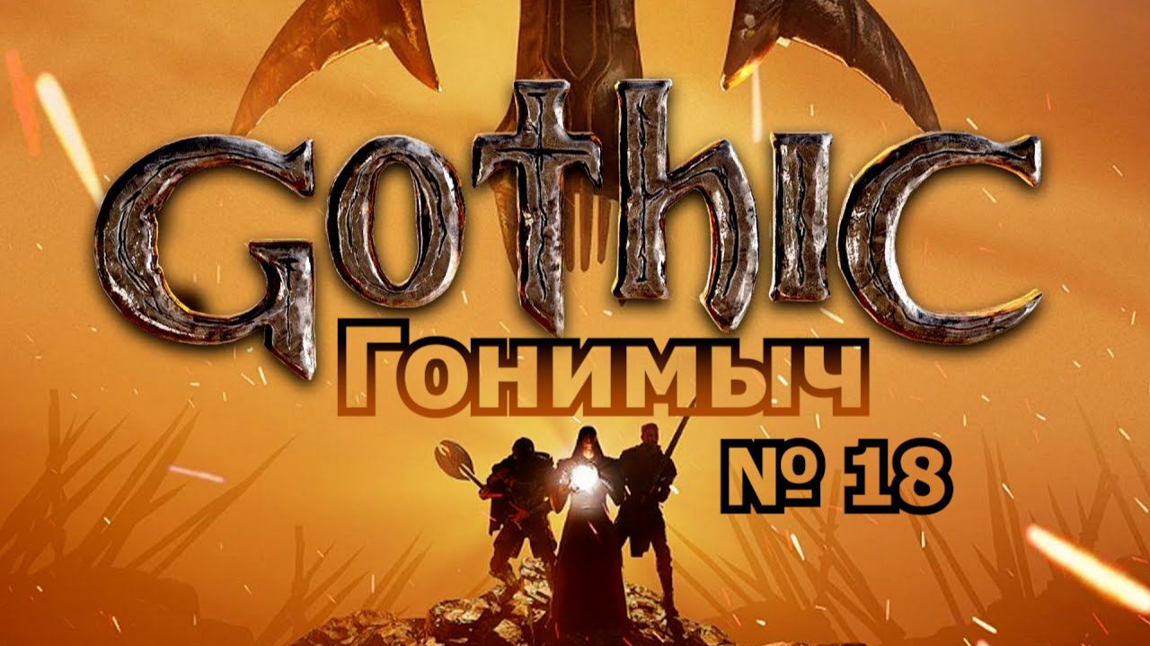 Gothic 1/ Готика 1(СТАРЫЙ ЛАГЕРЬ). 18 Серия: СТАРЫЕ ЗНАКОМЫЕ И НОВЫЕ ИСПЫТАНИЯ