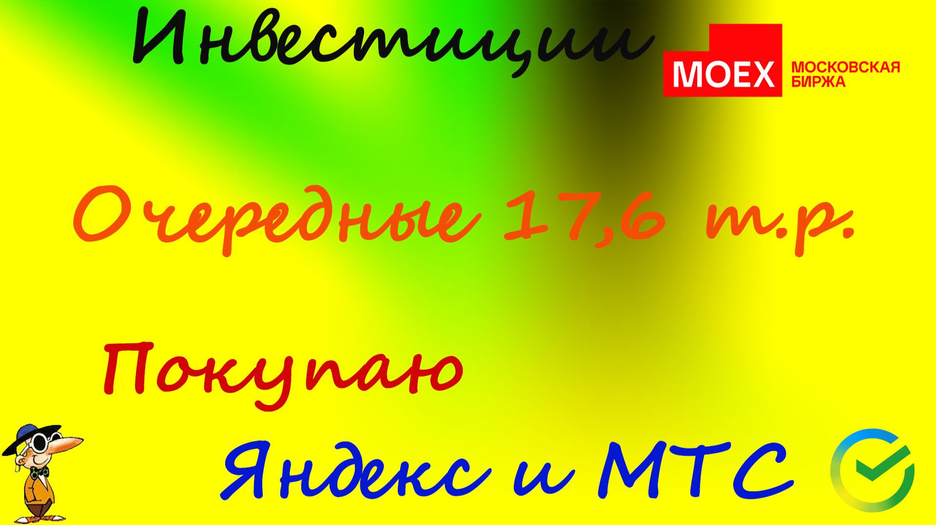 116  Очередные 17 600! Беру Яндекс и МТС!