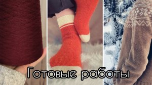 Готовые работы. Игрушки крючком, лопапейса, планы на 2026