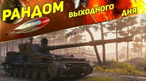 Мир танков выходной стрим