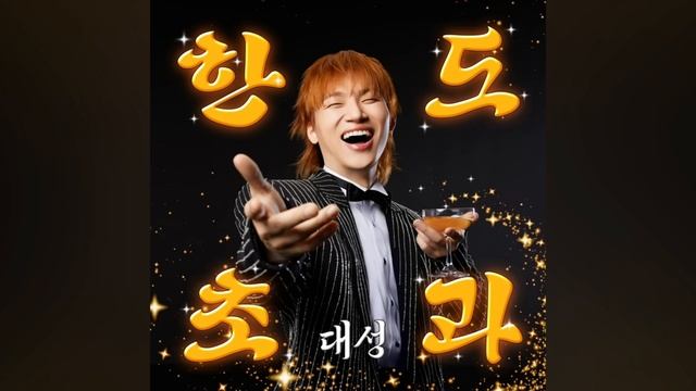 Песня,от Десона,Big Bang. смотреть онлайн