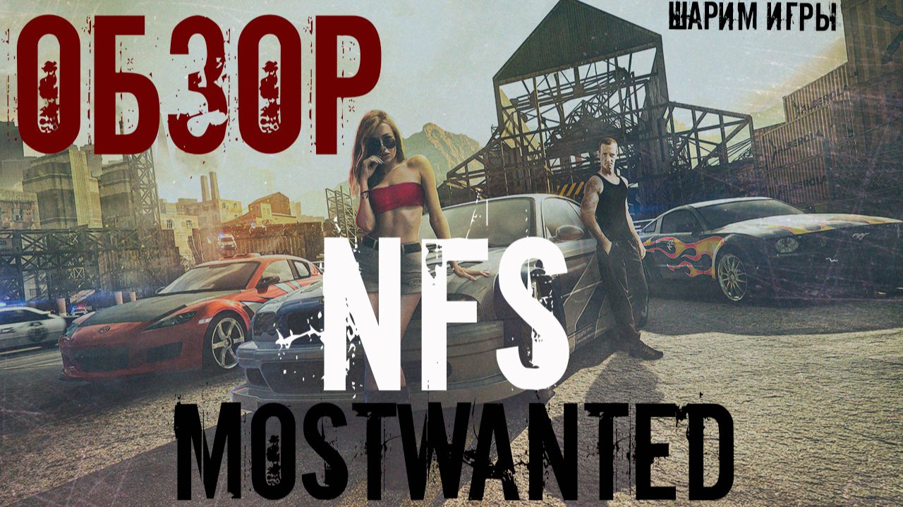 ОБЗОР:NFS MOST WANTED. ВСЁ ЕЩЁ ЛЕГЕНДА