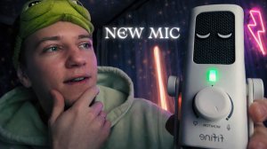 АСМР НОВЫЙ МИКРОФОН 🎙️