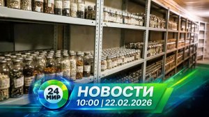 Новости 22 февраля 2026 года 10:00 | Выпуск новостей | МИР 24