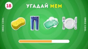 Угадай МЕМЫ по эмодзи / EMOJI COOL 😎