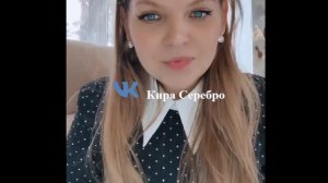 Кира Серебро