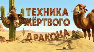 Техника мёртвого дракона | Весёлый мультик