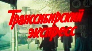 Транссибирский экспресс 1977