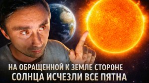 На обращенной к Земле стороне Солнца исчезли все пятна