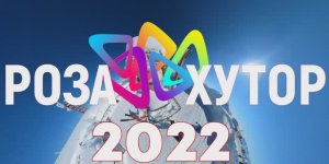 роза 2022