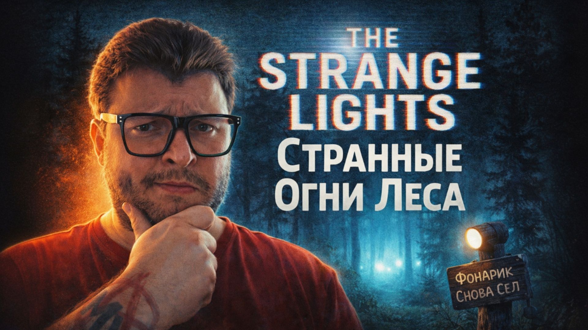 The Strange Lights — Полное Прохождение [RU] | Странные Огни Леса смотреть онлайн