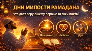 Почему 10 дней Рамадана особенные?