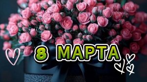 Открытка поздравление к 8 марту