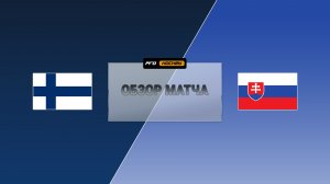 Обзор матча ОИ-2026 | Финляндия - Словакия 21.02.2026