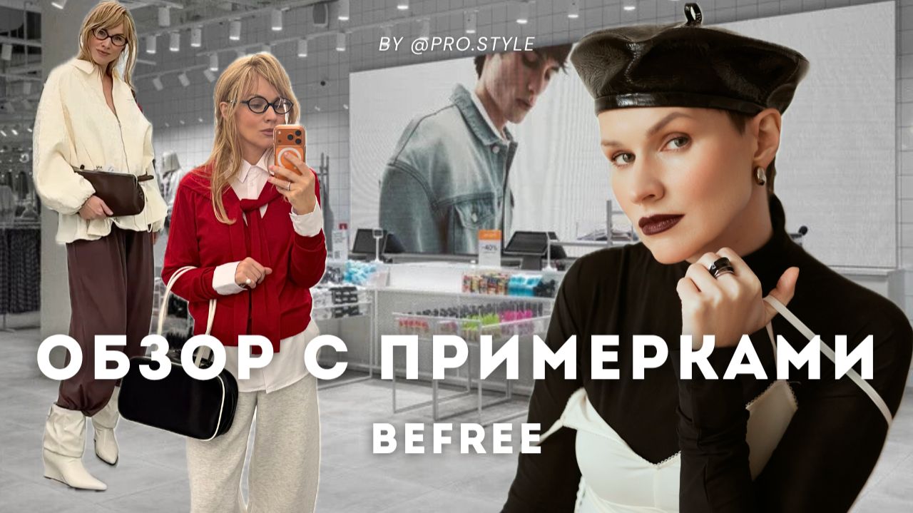 Обзор новой весенней коллекции с примерками! BEFREE смотреть онлайн