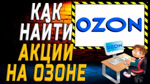 Как найти акции озон на сайте