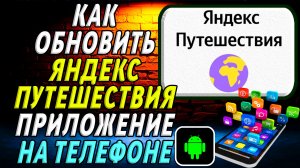 Как Обновить приложение Яндекс Путешествия на Телефоне на Андроиде