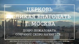 22.02.2026 Служение церкви "Великая Благодать" г. Москва