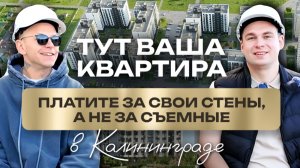 Надоело платить за съем? Переезжай в ЖК «Этюд» от 17 000₽/мес