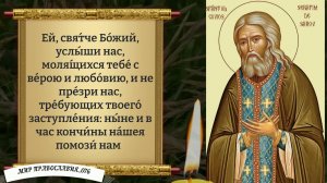 Молитвы преподобному Серафиму, Саровскому чудотворцу. Православие.