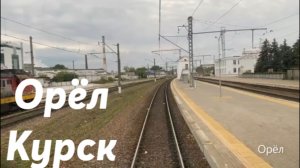 Орёл - Курск
