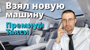 ВЗЯЛ НОВУЮ МАШИНУ 🚖 ПЕРВЫЕ ВПЕЧАТЛЕНИЯ 🚖 ПРЕМИУМ ТАКСИ