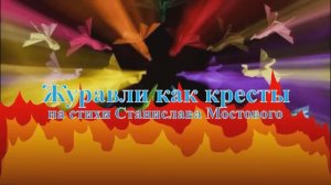 Журавли, как кресты