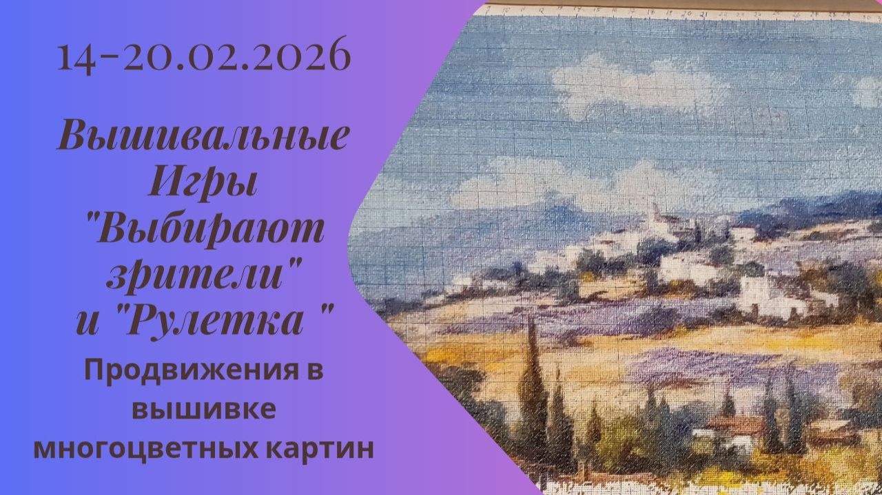 Вышивальная неделя 14-20.02.26. Вышивальные Игры "Выбирают зрители" и "Рулетка" #вышивка #многцветка смотреть онлайн