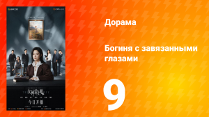 Богиня с завязанными глазами 9 серия