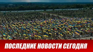 Новости. Рост кладбищ на Украине. Зеленский занижает потери ВСУ. Война на Украине (СВО). 22.02.2026