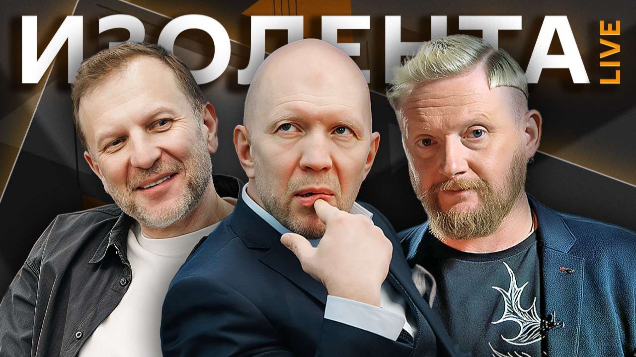 Изолента live с Анатолием Кузичевым. Итоги Олимпиады и сроки СВО смотреть онлайн