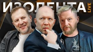 Изолента live с Анатолием Кузичевым. Итоги Олимпиады и сроки СВО