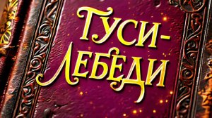 Гуси Лебеди 2026 а не сказка о царе салтане мультфильм