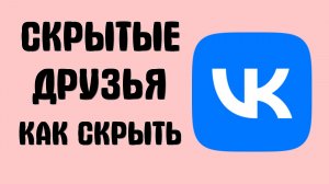 Скрытые друзья вконтакте как скрыть