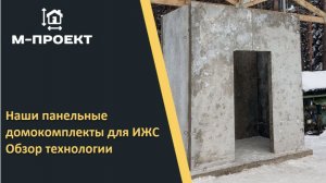 Панельные домокомплекты для ИЖС