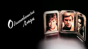 Обыкновенные люди 1980