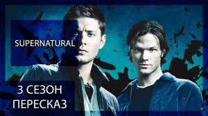 СВЕРХЪЕСТЕСТВЕННОЕ | 3 СЕЗОН | КРАТКИЙ ПЕРЕСКАЗ СЕРИАЛА