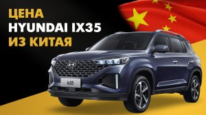 Цена Hyundai IX35 из Китая кроссовер Хендай IX35 из Китая