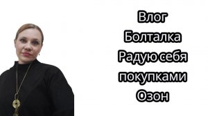 Влог/Болталка/Радую себя покупками