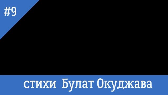 9 Подмосковье Стихи Булат Окуджава музыка Николай Печкуров смотреть онлайн